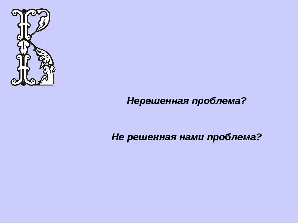 Проблема остается не решенной. Нерешенные проблемы. Нерешенные примеры. Нерешенные вопросы. Нерешенные проблемы как пишется.