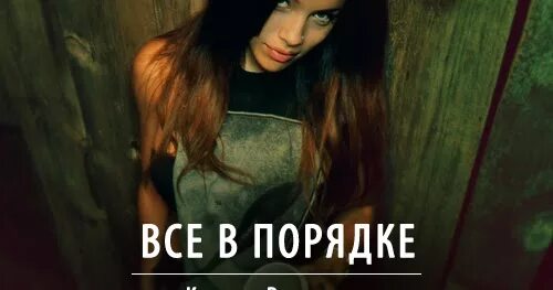 Ты в порядке. Все в порядке. Всё в порядке картинки. Всë в порядке. Хорошо что все в порядке.