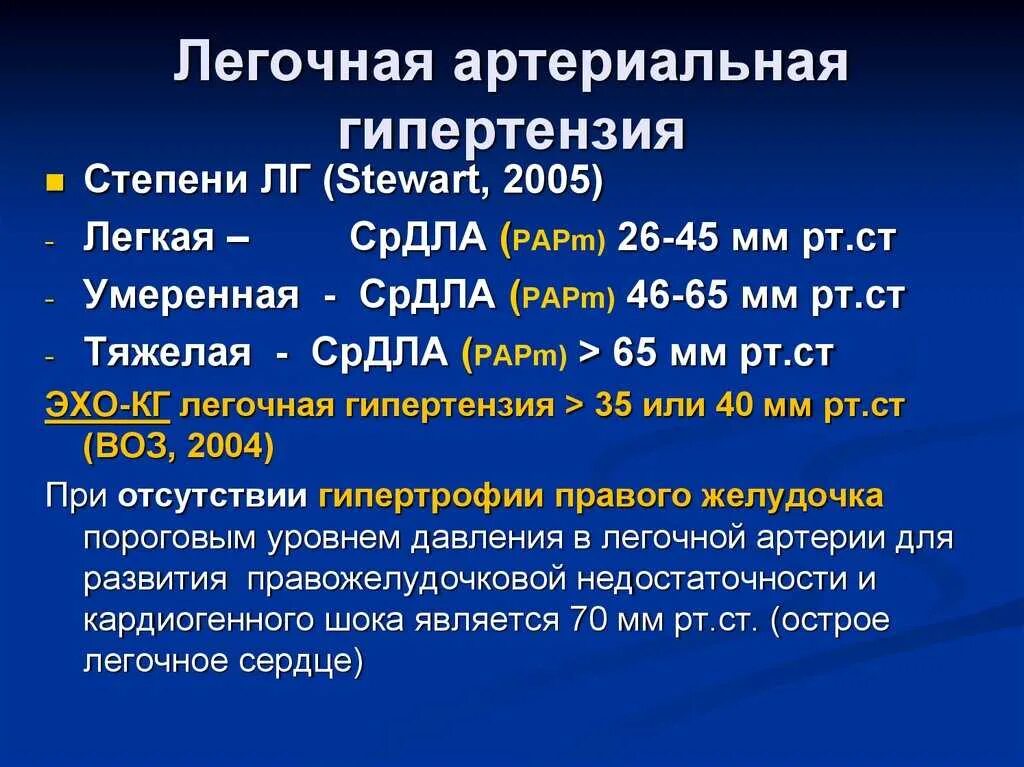 Давление в легочной артерии. Легочная гипертензия на эхокг признаки. легочная гипертензия по эхокг степени. легочная гипертензия на эхокг. классификация легочной гипертензии по эхокг.