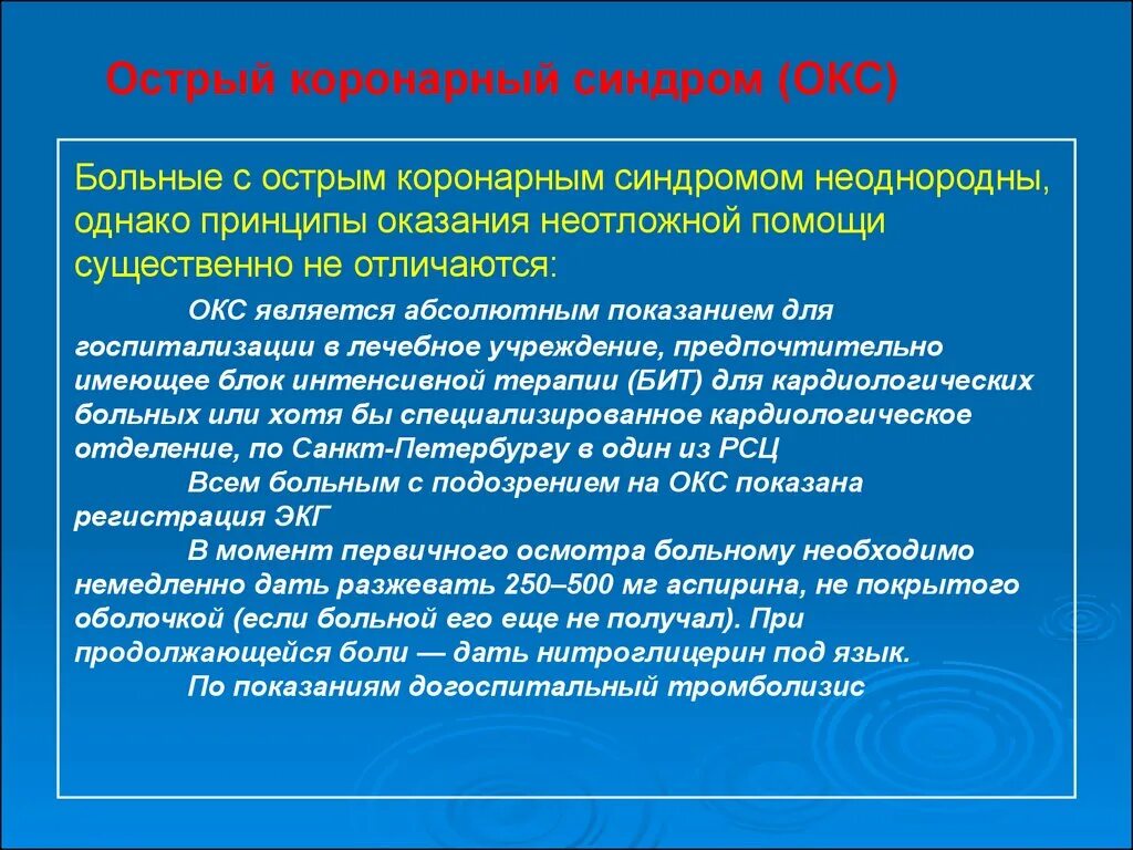 Препараты острой коронарному синдрому. Острый коронарный синдром больные. Острый коронарный синдром осмотр. Острый коронарный синдром физикальное обследование. Окс показания для госпитализации.