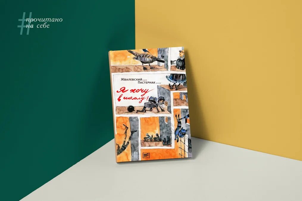 Книга я хочу в школу жвалевский. А жвалевский е пастернак я хочу в школу. я хочу в школу книга. жвалевский хочу в школу. я хочу в школу андрей жвалевский евгения пастернак книга.