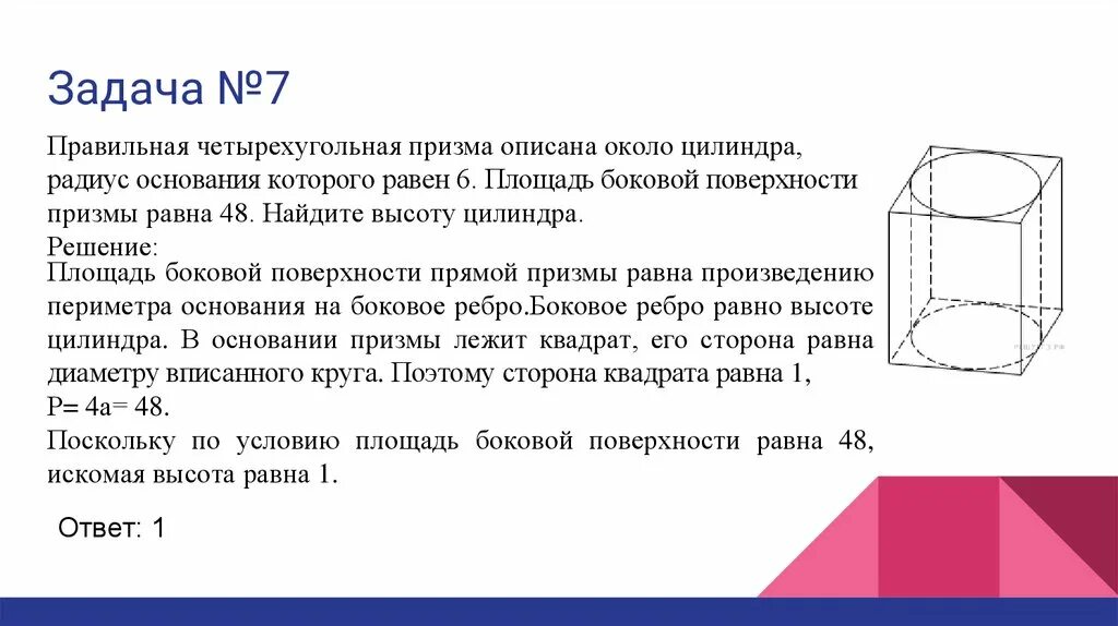 Как найти объем правильной четырехугольной призмы. Четырехугольная призма описана около цилиндра. площадь боковой поверхности правильной призмы. правильная четырехугольная призма описана. правильная четырехугольная призма описана около цилиндра.