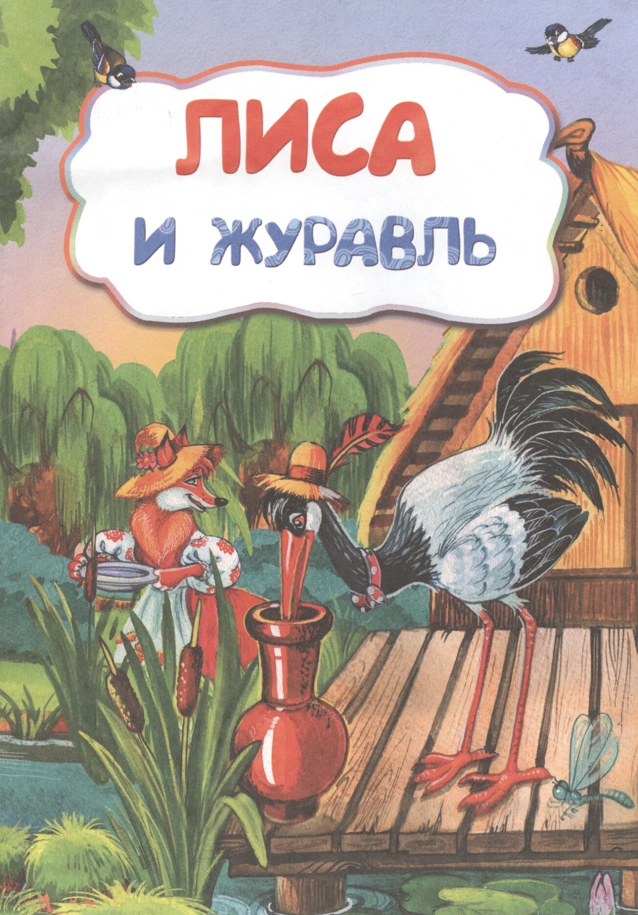 Книга лиса и журавль. Лиса и журавль книга русские народные сказки. Лиса и журавль обложка книги. Русская сказка лиса и журавль. Детские книги лиса и журавль.