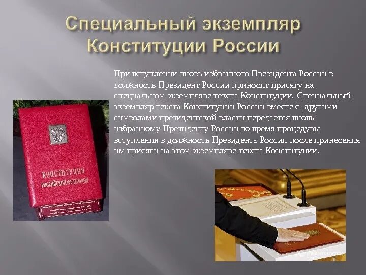 Специальный экземпляр Конституции. Специальный экземпляр Конституции РФ. Специальный экземпляр Конституции президента РФ. Конституция РФ оригинал.