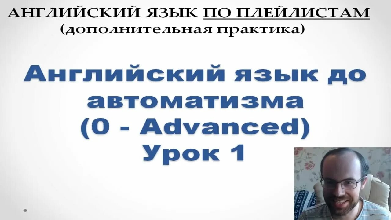 Английский с нуля до АВТОМАТИЗМА. Английский язык по плейлистам. Английский по плейлистам с нуля. Английский с нуля до АВТОМАТИЗМА по плейлистам.