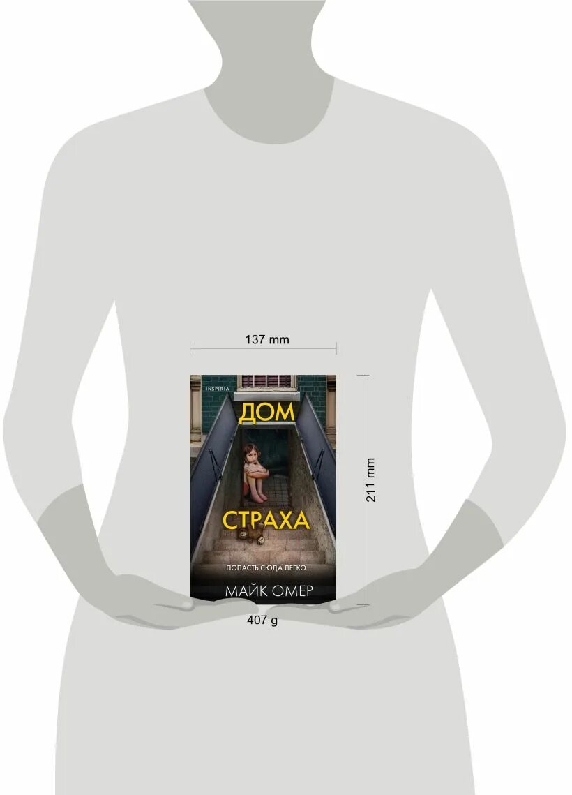 Майк омер книги дом страха. Дом страха майк омер. Дом страха обложка майк омер. Книга дом страхов. Дом страха книга.