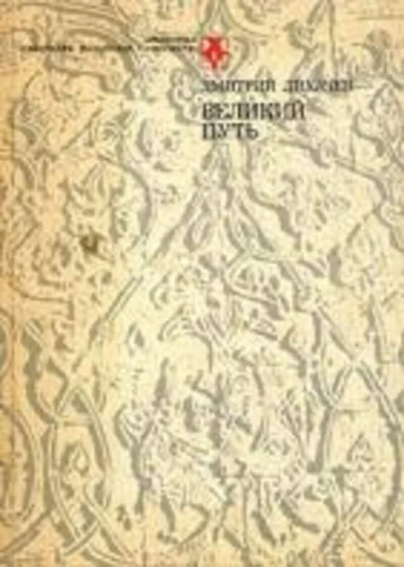 Путь издания. Лихачев д с великий путь м 1987. книга великий путь. путь в русской литературе. литература 17 столетия лихачев.