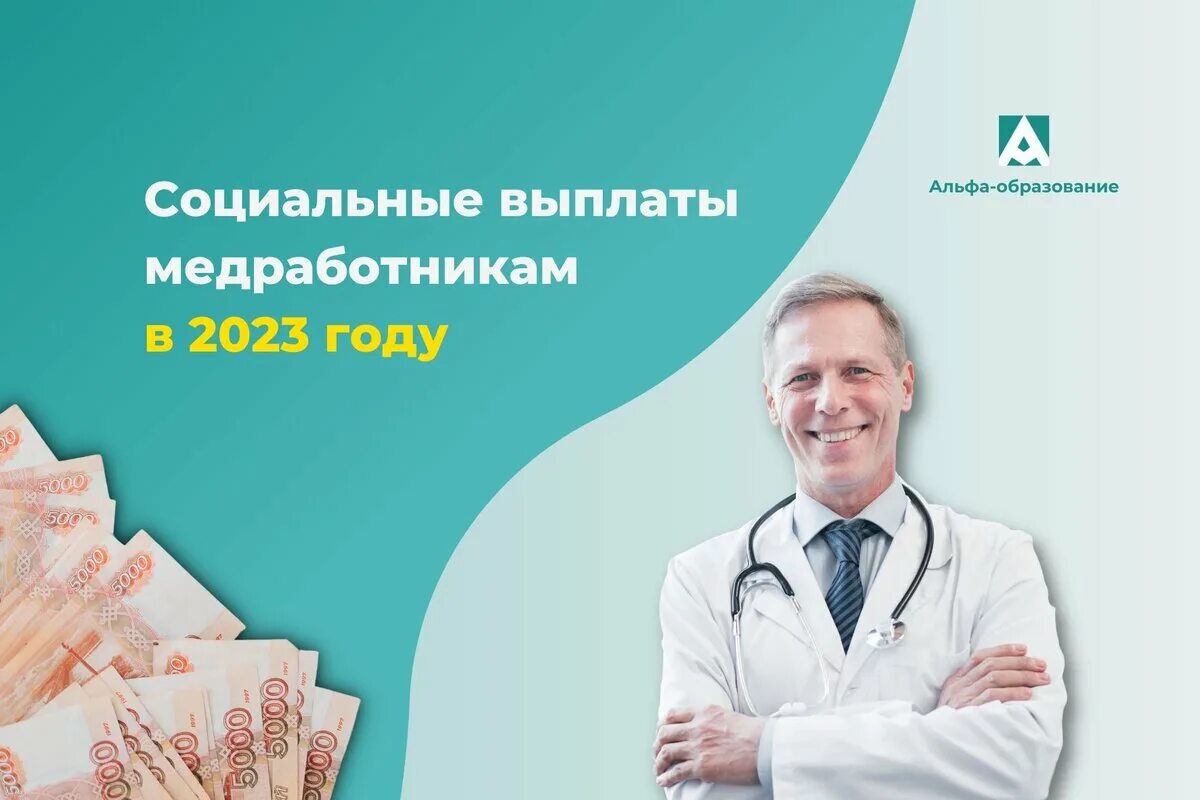 Какого числа выплаты медикам. Выплаты медработникам. выплаты медикам в 2025 году. социальная выплата медработникам. соц выплаты медработникам в 2025 году.