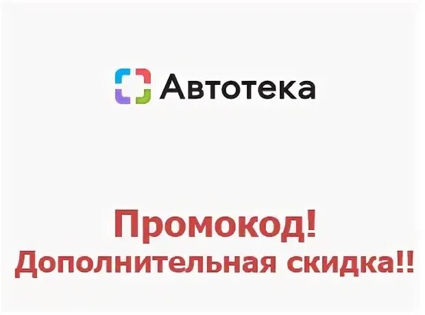 Авито скидку купить. Автотека промокод на скидку. Промокод авито Автотека. Промокод Автотека 2023. Промокод для автотеки 2022.