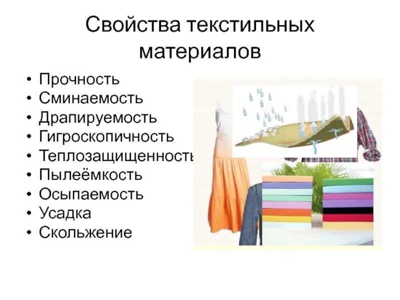 Обработка текстильных материалов 5 класс. Свойства текстильных материалов. текстильные материалы технология. текстиль презентация.