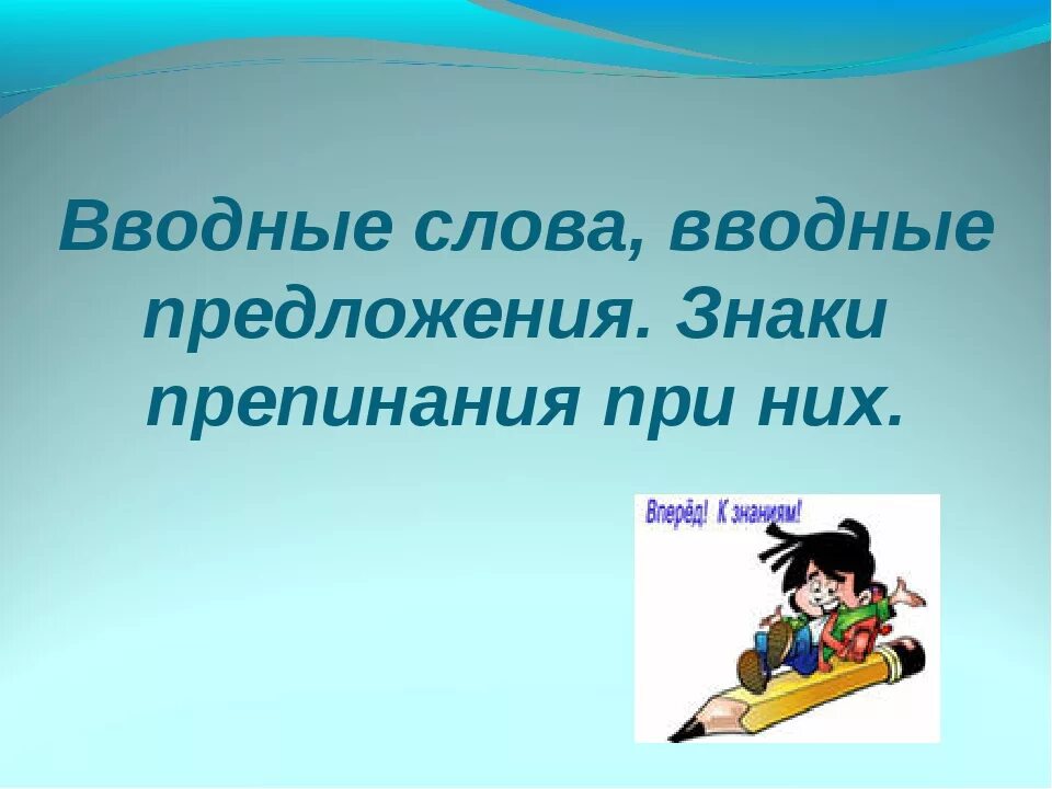 Вводные уроки русского языка. Вводные слова и конструкции знаки препинания при них. Вводные предложения и вставные конструкции знаки препинания при них. Вставные и вводные конструкции и пунктуация при них. Вводные слова вводные и вставные конструкции знаки препинания.