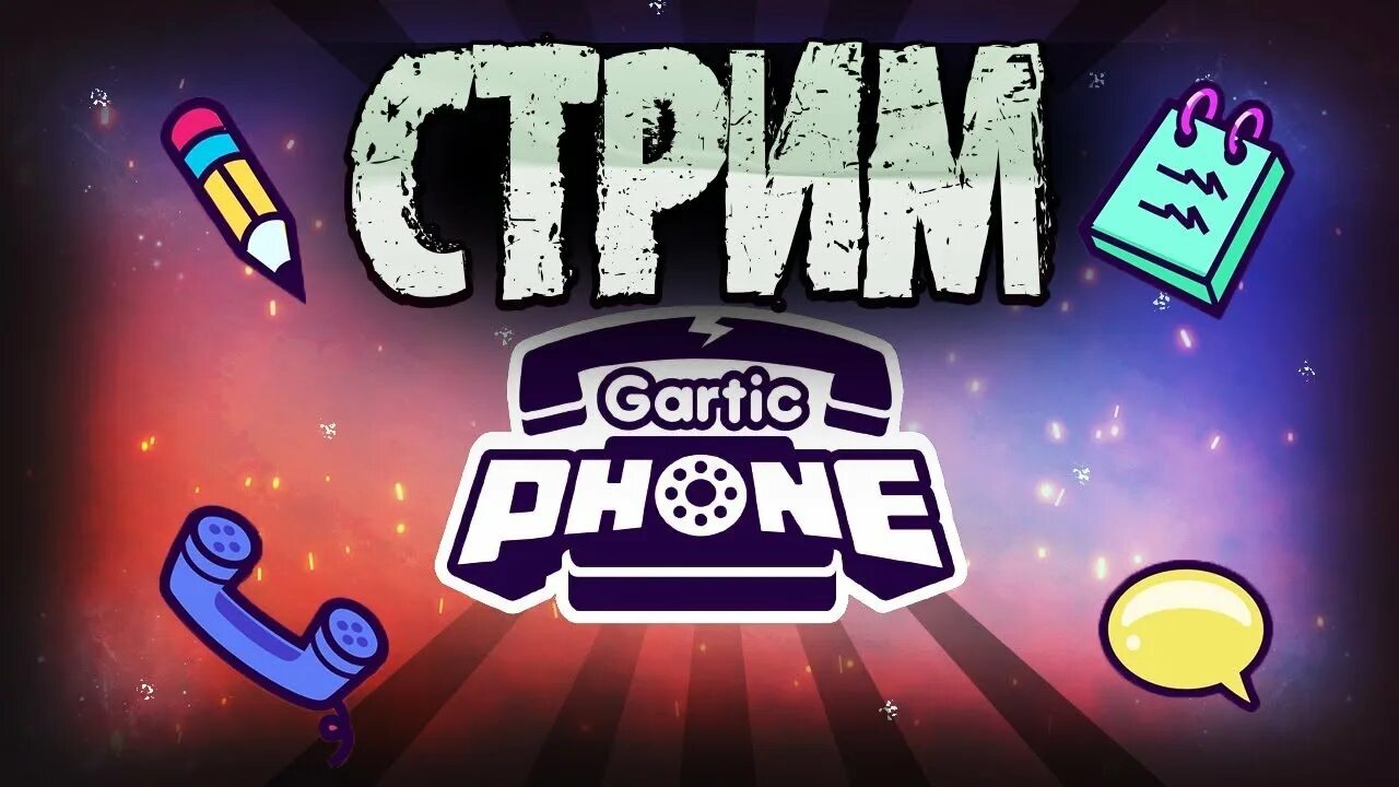 Гартик phone. Гартик пхон. Гартик фон. Стрим gartic phone. Гартик ио.