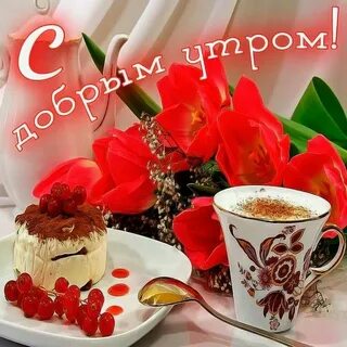 Открытки с д утром