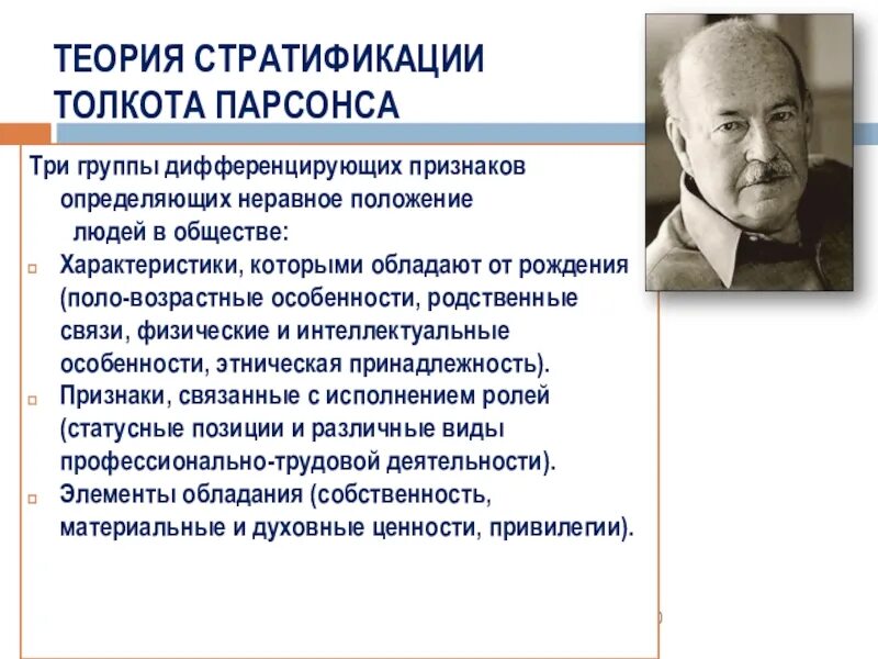 Т. Парсонс о стратификации. Теория социальной стратификации. Парсонс теория стратификации. Теория возрастной стратификации представители. Теория 3 отношений