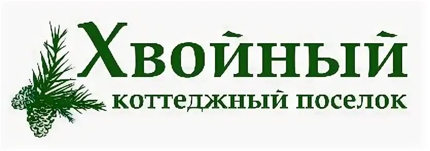 Хвойный энгельс. Коттеджный поселок на еловом. ООО сервис л. Хвойный Энгельс коттеджный поселок. Магазин бытовой техники пос Хвойная.