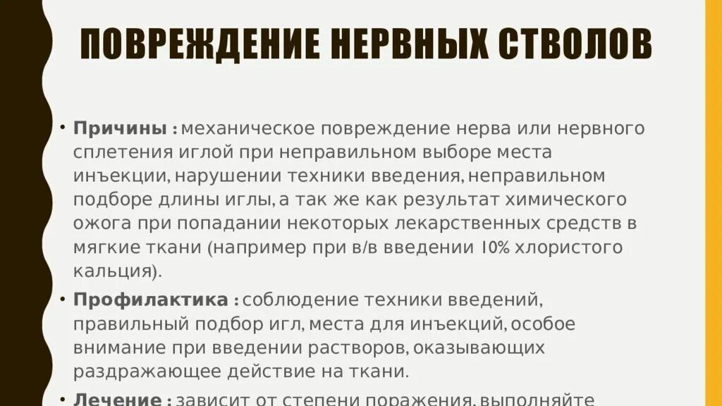 Повреждение нервных стволов профилактика. Повреждение нервных стволов при инъекции причины. Профилактика повреждения нервных стволов при инъекции. Повреждение нервных стволов проявление причины профилактика.