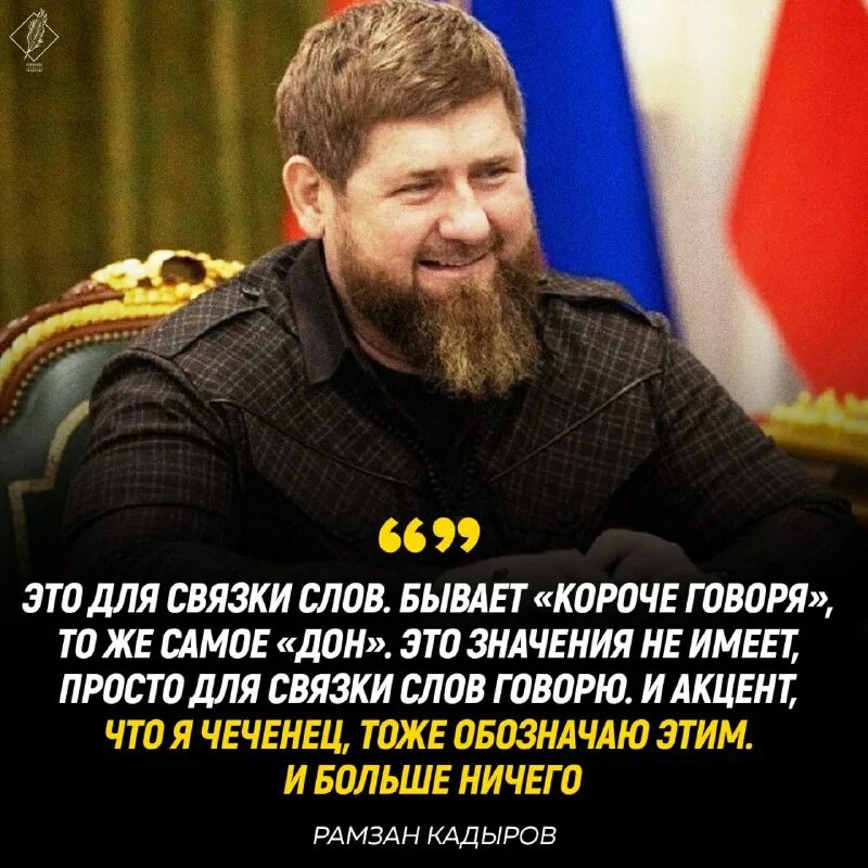 Что означает слово дон кадыров. Рамзан Кадыров Дон. Дон объяснение Кадырова. Дон чеченское слово. Кадыровка.