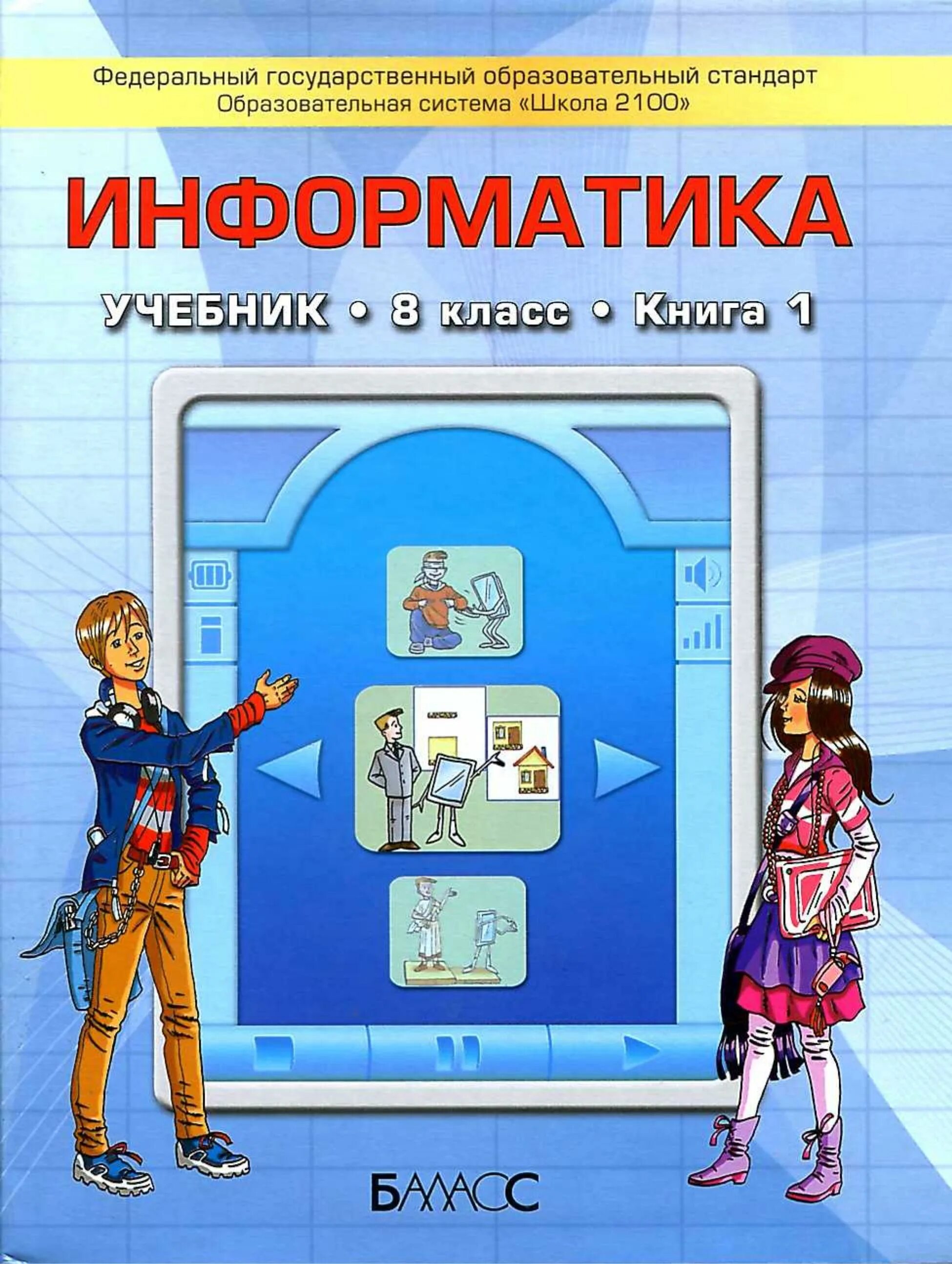 8 информатика кітап. Информатика. Учебник. Информатика учебное пособие. Горячев Информатика учебники. Обложка для книги по информатике.