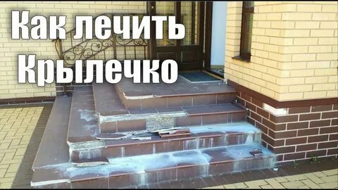 Крыльцо отваливается плитка
