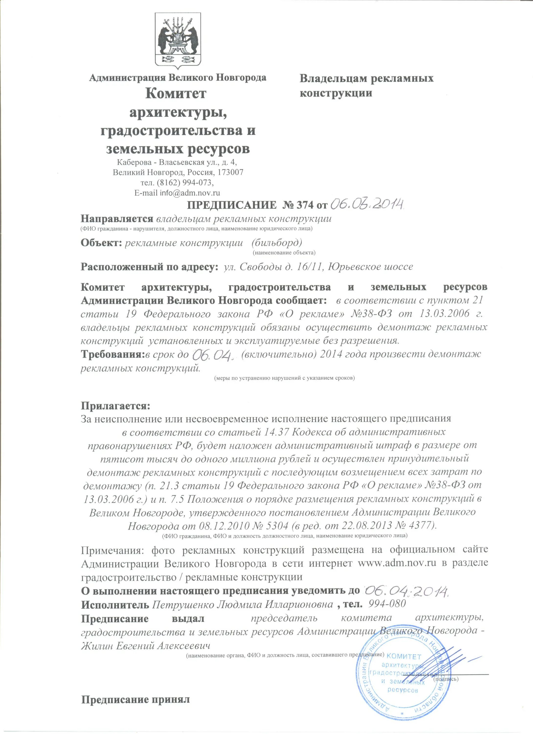 Собственник рекламных конструкций. Предписание о демонтаже рекламной конструкции. Предписание о демонтаже рекламной конструкции образец. Уведомление о демонтаже рекламной конструкции образец. Бланк демонтажа рекламной конструкции.