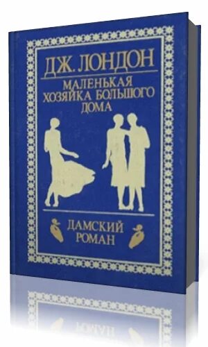 Маленькая хозяйка большого дома. Джек лондон маленькая хозяйка аудиокнига. Маленькая хозяйка большого дома джек лондон книга. Джек лондон маленькая хозяйка аудиокнига. Джек лондон книги маленькая хозяйка.