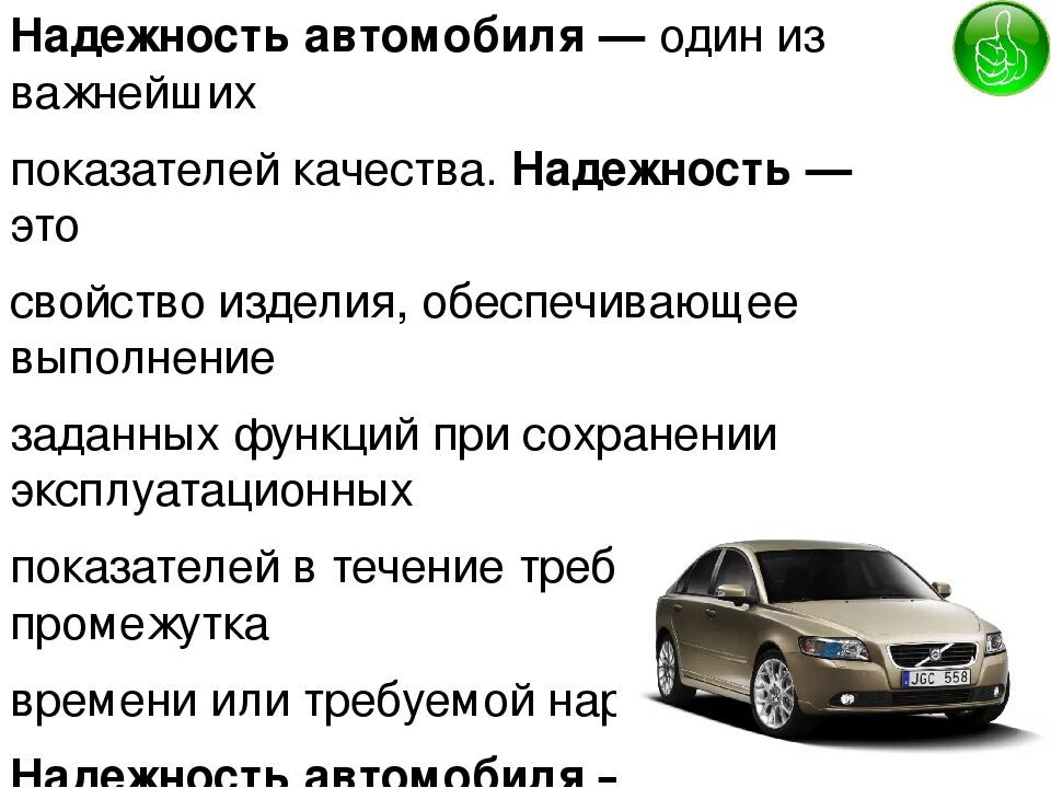 Качество автомобиля. Надежность автомобиля. Показатели надежности автомобиля. Понятие качества и надёжности автомобиля.