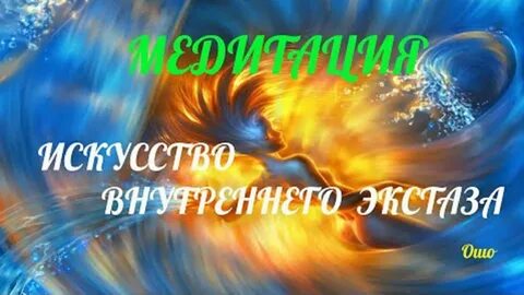Ошо медитации аудиокнига