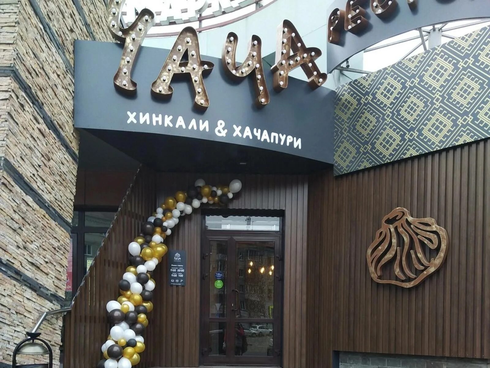 Чача ресторан брянск. Чача ресторан брянск. Чача калуга ресторан. Кафе чача брянск. Кафе чача брянск.