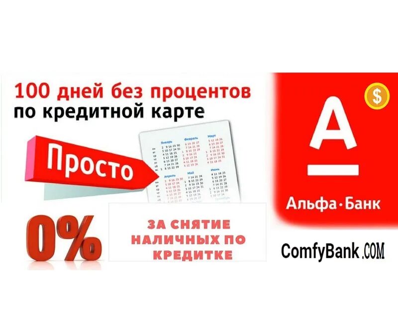 Карта дней без процентов. Карта 100 дней без процентов. Альфа банк 100 дней без процентов. Кредитная карта 100 дней без процентов. Кредитка Альфа банка 100 дней.