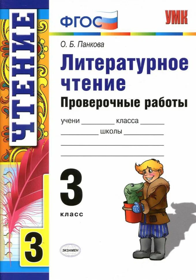 Дополнительное чтение 3 класс. Литературное чтение. литературное чтение проверочные работы. проверочная работа по литературному чтению 3 класс. литературное чтение 3 класс проверочные.