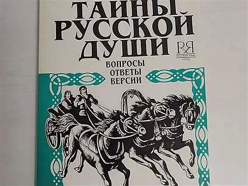 Книги о русской душе. Загадочный русский язык. Откровения русской души. Книги о русской душе. Книги о русской душе.