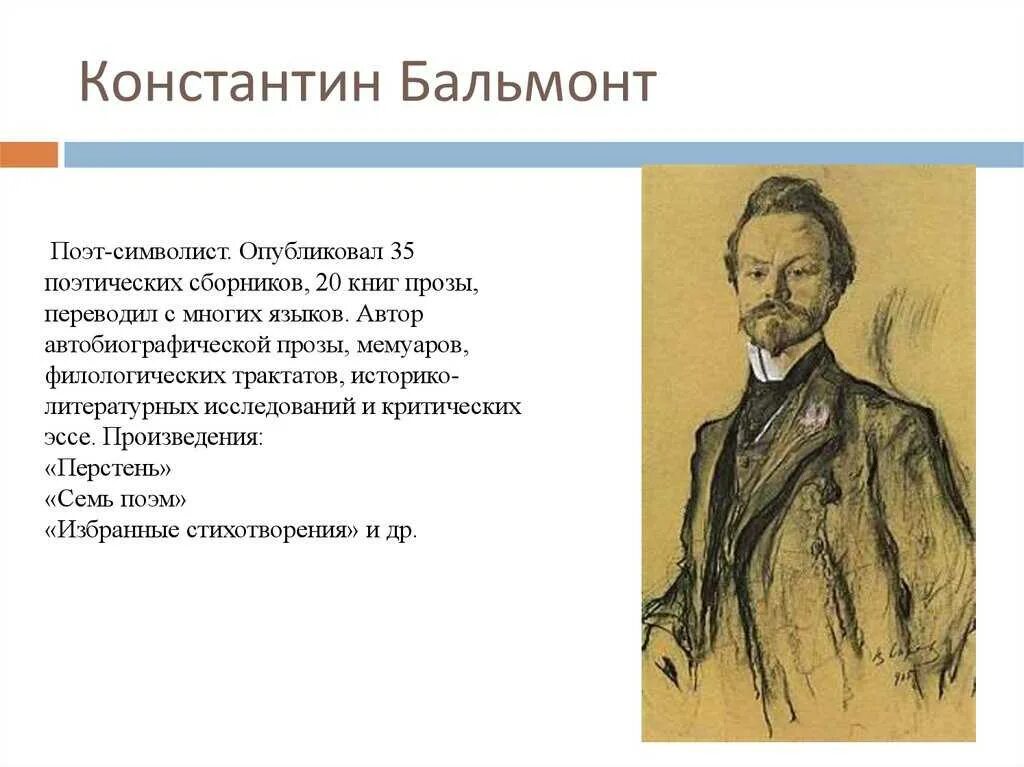 Бальмонт поэт века. Поэт символист Бальмонт. Бальмонт произведения символизма. Стихотворение Константина Бальмонта символизм. Символизм серебряного века Бальмонт.