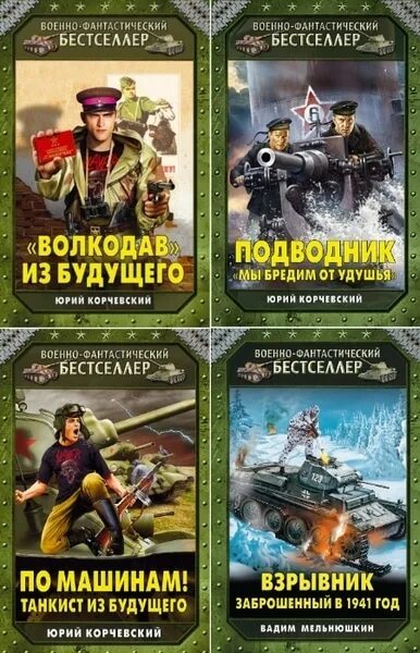 Читать танкисты из будущего