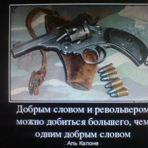 Добрым словом можно добиться большего. Добрым словом и пистолетом. доброе слово и пистолет. добрым словом и револьвером. доброе слово и револьвер.