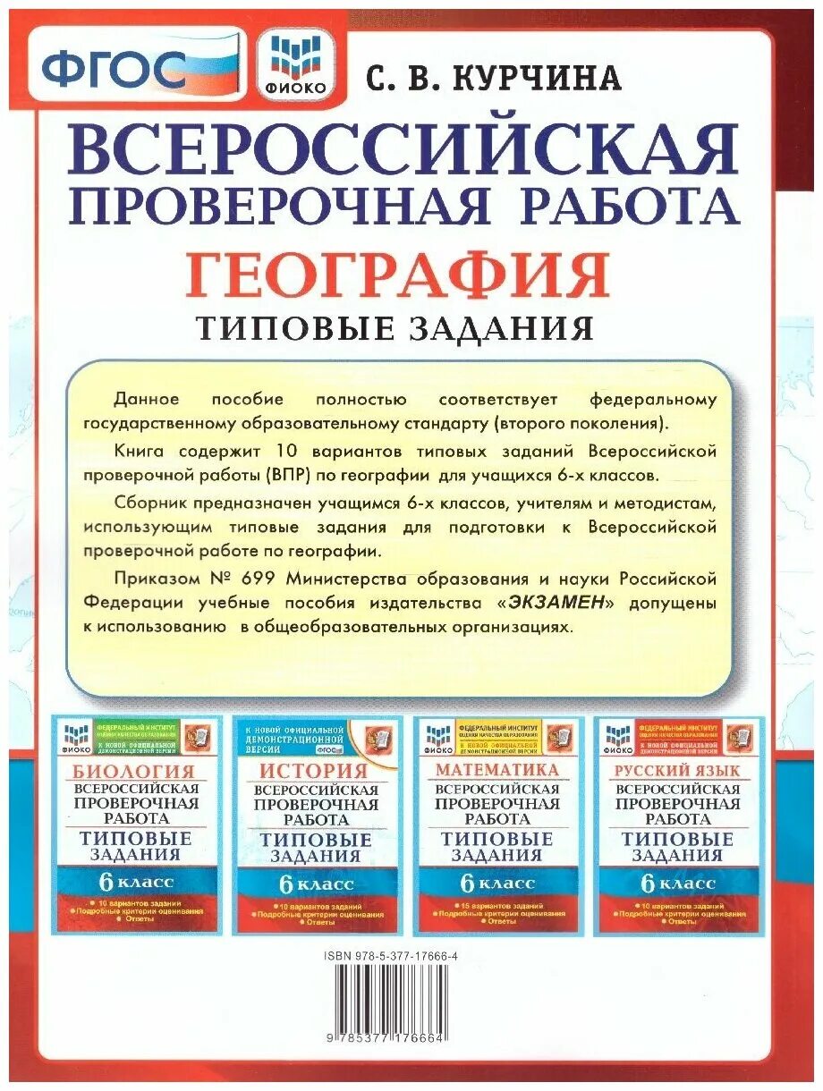 Впр по географии 6 класс 2024 распечатать. ВПР книга. ВПР география. ВПР география 6 класс. ВПР типовые задания.