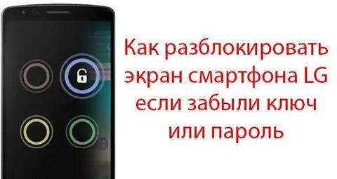 Как распаролить телефон