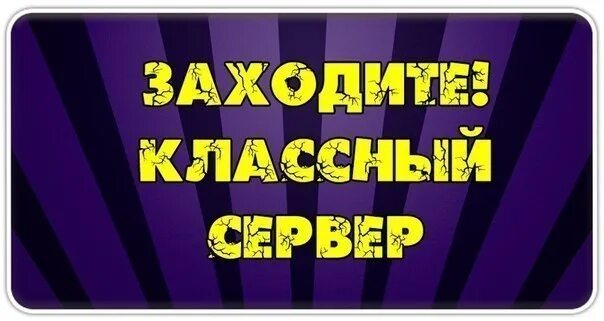 Заходите на сервер. Заходи играть. Надпись классный сервер. Заходи поиграем.