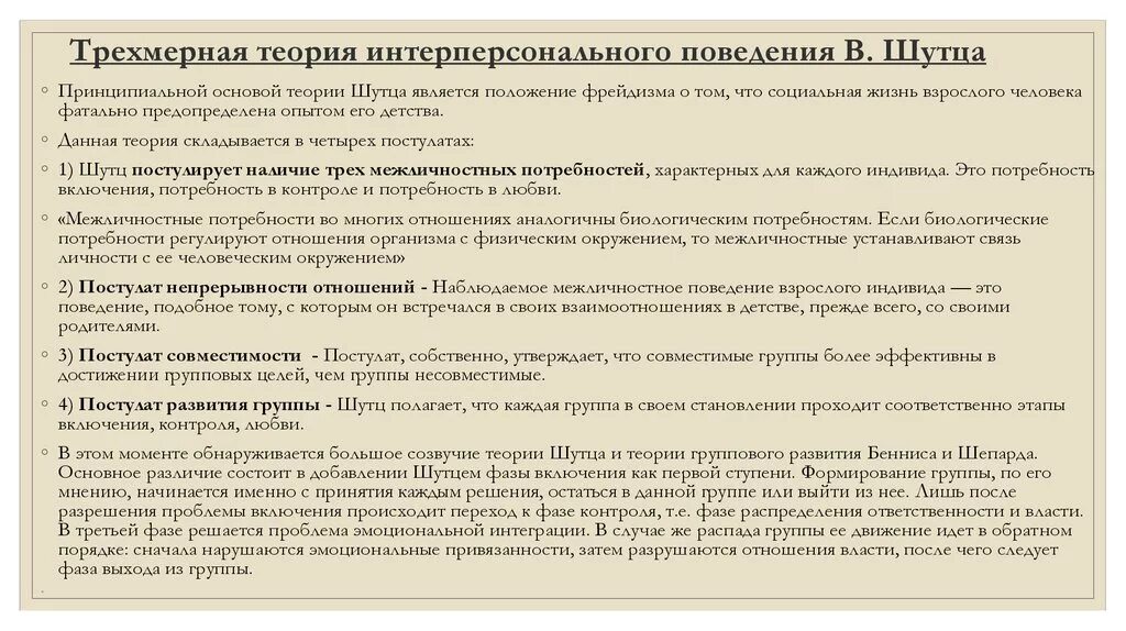 Теории межличностных отношений. Трехмерная теория интерперсонального поведения в Шутца. Трехмерная теория межличностного поведения Шутца. Теория межличностных отношений в Шутца. Теория Шутца 3 потребности.