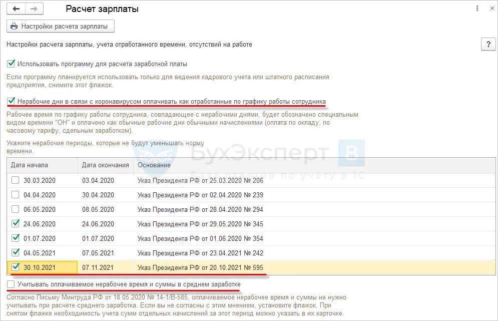 Оплата нерабочего времени. Настройки расчета зарплаты. Настраиваем расчет зарплаты. Начисление заработной платы за ноябрь 2021. Как рассчитать зарплату за май 2021 с учетом нерабочих дней.