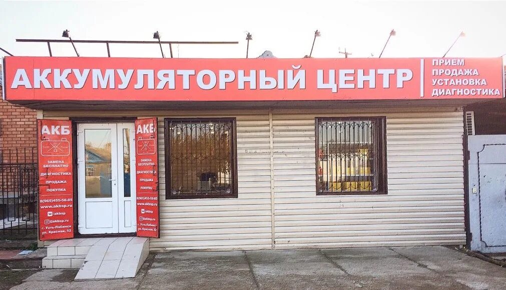 Аккумуляторный центр. Аккумуляторный магазин. Усть-Лабинск автомагазин. Название для аккумуляторного магазина. Лабинск автозапчасти
