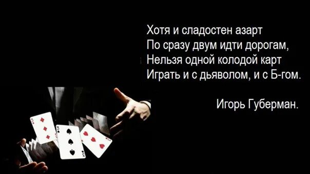Нельзя одной колодой карт. Нельзя одной колодой карт играть и с дьяволом и с Богом. Цитаты про азарт. Нельзя одной колодой карт играть. Год первым сразу же