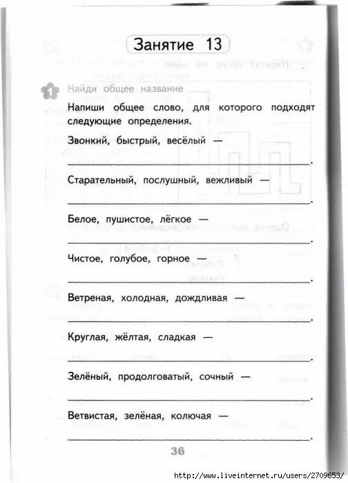 Старательный послушный вежливый общее слово. Звонкий быстрый веселый общее слово. Общее слово. Напиши общее слово для которого подходят следующие определение. Звонкий слова подходящие