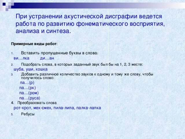 Работа по преодолению дисграфии. Задания по преодолению акустической дисграфии. Упражнения для преодоления акустической дисграфии. Упражнения на развитие фонематической дисграфии. Игры для акустической дисграфии.