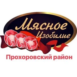 Мясное изобилие