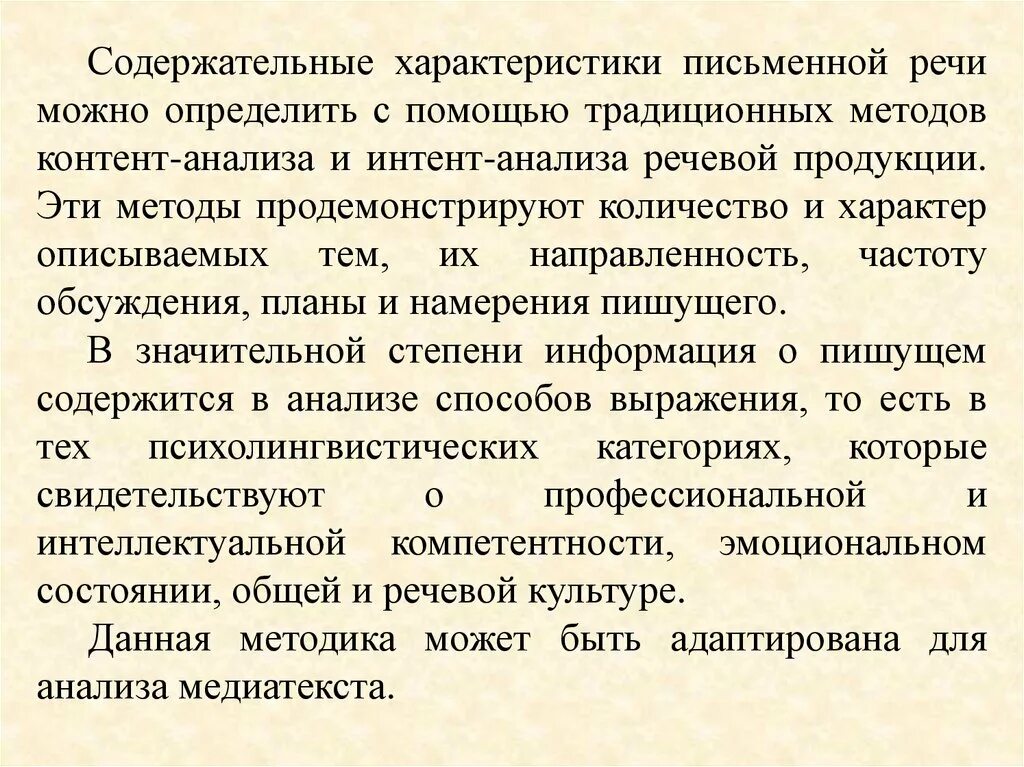 Характеристика письменной речи. Содержательная характеристика это. Анализ речевой и письменной продукции. Характеристика письменного метода.