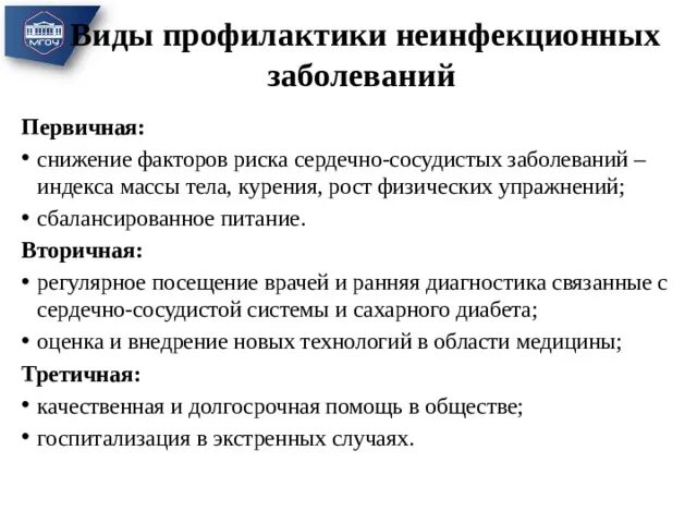 Вид профилактики хронических неинфекционных заболеваний. Вторичная профилактика неинфекционных заболеваний. Основные меры профилактики неинфекционных заболеваний. Профилактика не инфекционнох заболеваний. Предупреждение неинфекционных заболеваний конспект