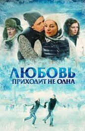Любовь приходит не 1