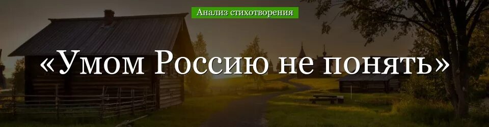 Тютчев в россию только верить. Стих умом Россию не понять Тютчев. Стихотворение Тютчева умом Россию не понять. Тютчев стихи умом Россию. Умом Россию не понять стихотворение текст.