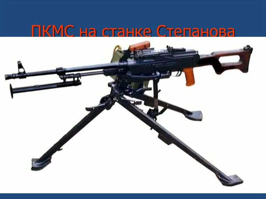 Как ставить пулемет. Пулемет калашникова пкм. станковый пулемет калашникова 7.62. станок степанова для пкм. пулемёт пкм 7.62 мм.