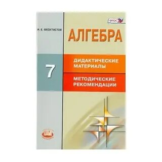 Алгебра дидактические материалы и е феоктистов